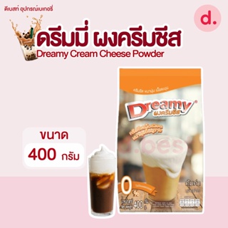 Dreamy Cream Cheese Powder ดรีมมี่ ผงครีมชีส ผงชาชีส ขนาด 400 กรัม