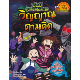 Bundanjai (หนังสือเด็ก) ชินบิ หอพักอลเวง : วิญญาณตามติด (ฉบับการ์ตูน)