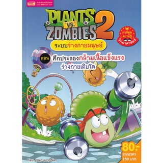 Bundanjai (หนังสือเด็ก) Plants vs Zombies ระบบร่างกายมนุษย์ ตอน ศึกประลองกล้ามเนื้อแข็งแรงร่างกายเติบโต (ฉบับการ์ตูน)