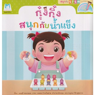 Bundanjai (หนังสือเด็ก) ชุดสนุกกับสะเต็ม (STEM) กุ๋งกิ๋งสนุกกับน้ำแข็ง (Reading Pen)