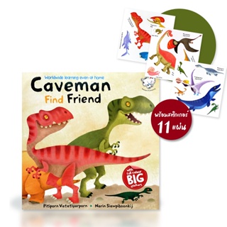 Bundanjai (หนังสือเด็ก) Caveman Find Friend : ไดโนเสาร์ +สติกเกอร์