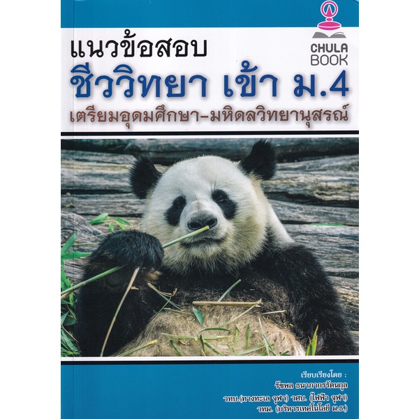 bundanjai-หนังสือคู่มือเรียนสอบ-แนวข้อสอบชีววิทยา-เข้า-ม-4-เตรียมอุดมศึกษา-มหิดลวิทยานุสรณ์