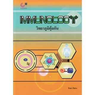Bundanjai (หนังสือคู่มือเรียนสอบ) วิทยาภูมิคุ้มกัน : Immunology