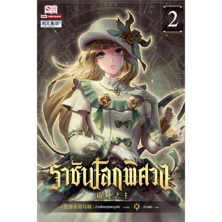 Bundanjai (หนังสือวรรณกรรม) ราชันโลกพิศวง เล่ม 2