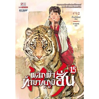 Bundanjai (หนังสือ) พลิกฟ้าท้ามาตุภูมิฮั่น เล่ม 15