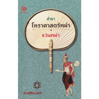 Bundanjai (หนังสือ) ตำราโหราศาสตร์พม่า แว่นพม่า (ปกแข็ง)