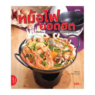 B2S หนังสือ หม้อไฟยอดฮิต ( ปกอ่อน )