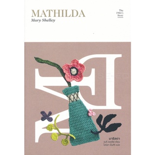 Bundanjai (หนังสือ) มาธิลดา : Mathilda