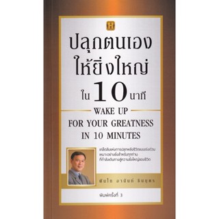 Bundanjai (หนังสือ) ปลุกตนเองให้ยิ่งใหญ่ใน 10 นาที