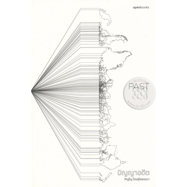 bundanjai-หนังสือ-past-ปัญญาอดีต