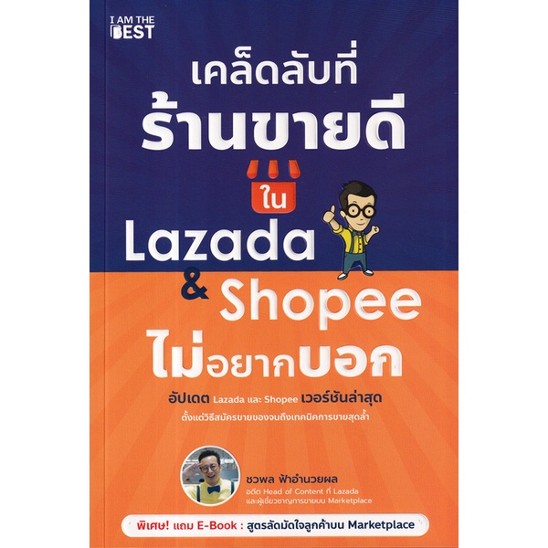 bundanjai-หนังสือ-เคล็ดลับที่ร้านขายดีใน-lazada-amp-shopee-ไม่อยากบอก