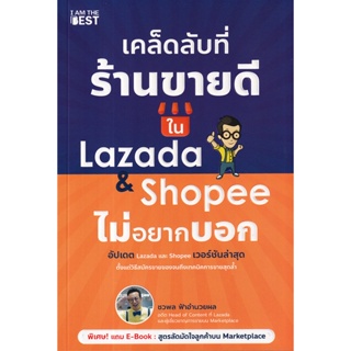 Bundanjai (หนังสือ) เคล็ดลับที่ร้านขายดีใน Lazada & Shopee ไม่อยากบอก