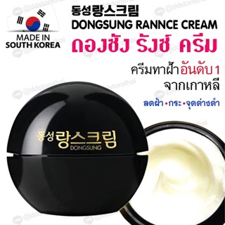 [ของแท้ ฉลากไทย] Dongsong Rannce Cream 10g ดงซองรังซ์ครีมเกาหลี 10กรัม ครีมลดรอยกระ ฝ้า บำรุงให้ผิวกระจ่างใส