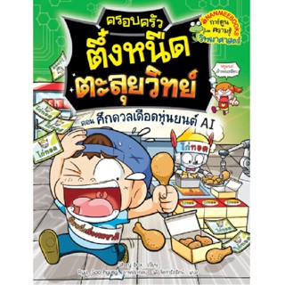 B2S หนังสือ ศึกดวลเดือดหุ่นยนต์ AI เล่ม 4 ชุดครอบครัวตึ๋งหนืดตะลุยวิทย์