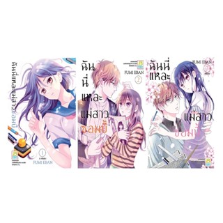 B2S หนังสือ Box Set ฉันนี่แหละแม่สาวซอมบี้ เล่ม 1-3 (3 เล่มจบ)