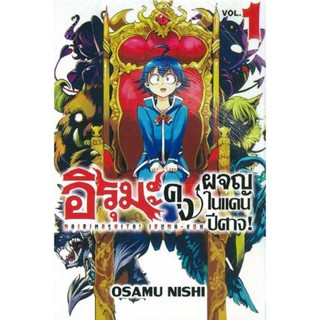 B2S หนังสืออิรุมะคุง ผจญในแดนปีศาจ! เล่ม 1