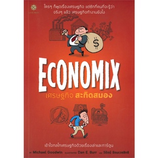 B2S หนังสือ Economix เศรษฐกิจ สะกิดสมอง