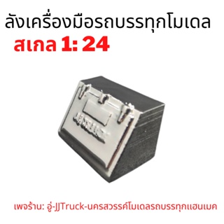 ลังเครื่องมือรถบรรทุกโมเดล สเกล 1:24 ผลิตจากพลาสติก มีความเเข็งเเรงทนทานเพจร้าน: อู่-Truck-นครสวรรค์โมเดลรถบรรทุก