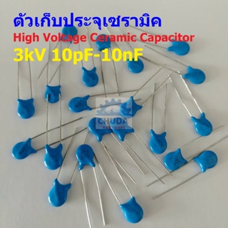 ตัวเก็บประจุ คาปาซิเตอร์ ตัว C เซรามิค High Voltage Ceramic Capacitor 3kV #HVC-Capacitor (1 ตัว)