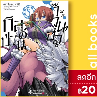 กิลด์ป่วนก๊วนฮา 1-9 (Mg) | First Page คาวาโซเอะ ทาอิจิ