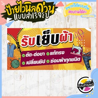 ป้ายไวนิล พร้อมใช้งาน ร้าน"รับเย็บผ้า ซ่อมผ้า พื้นสีส้ม" แบบสำเร็จ ไม่ต้องรอออกแบบ แนวนอน พิมพ์ 1 หน้า หนา 360 แกรม