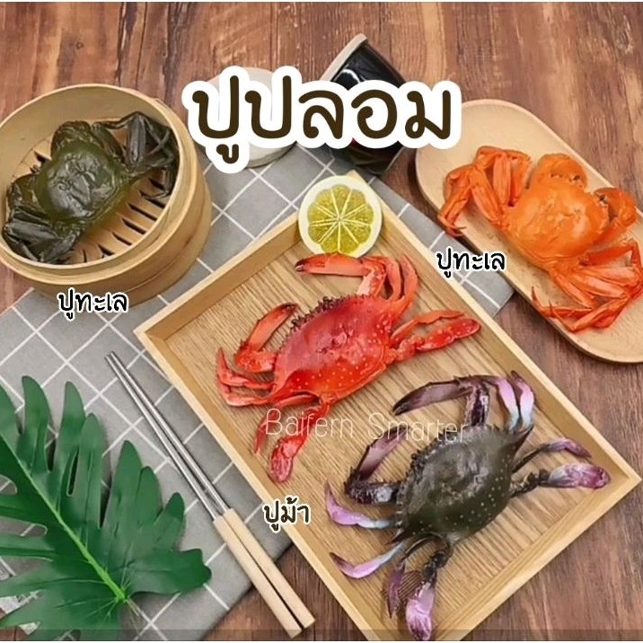 ปูปลอม ปูทะเลปลอม ปูม้าปลอม ปูม้า ปูดิบ ปูสุก อาหารทะเล เหมือนจริงมาก ...