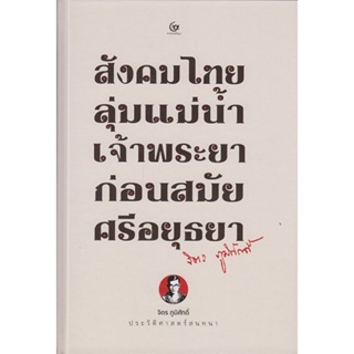 (มีตำหนิ) สังคมไทยลุ่มแม่น้ำเจ้าพระยาก่อนสมัยศรีอยุธยา (โปรดอ่านรายละเอียดก่อนสั่งทุกครั้ง) (ปกแข็ง) (จิตร ภูมิศักดิ์)