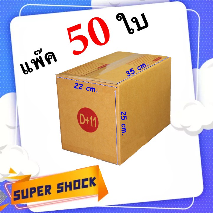 กล่องไปรษณีย์-เบอร์-d-11-ขนาด-22-x-35-x-25-cm-1-แพํ๊คมี-50-ใบ