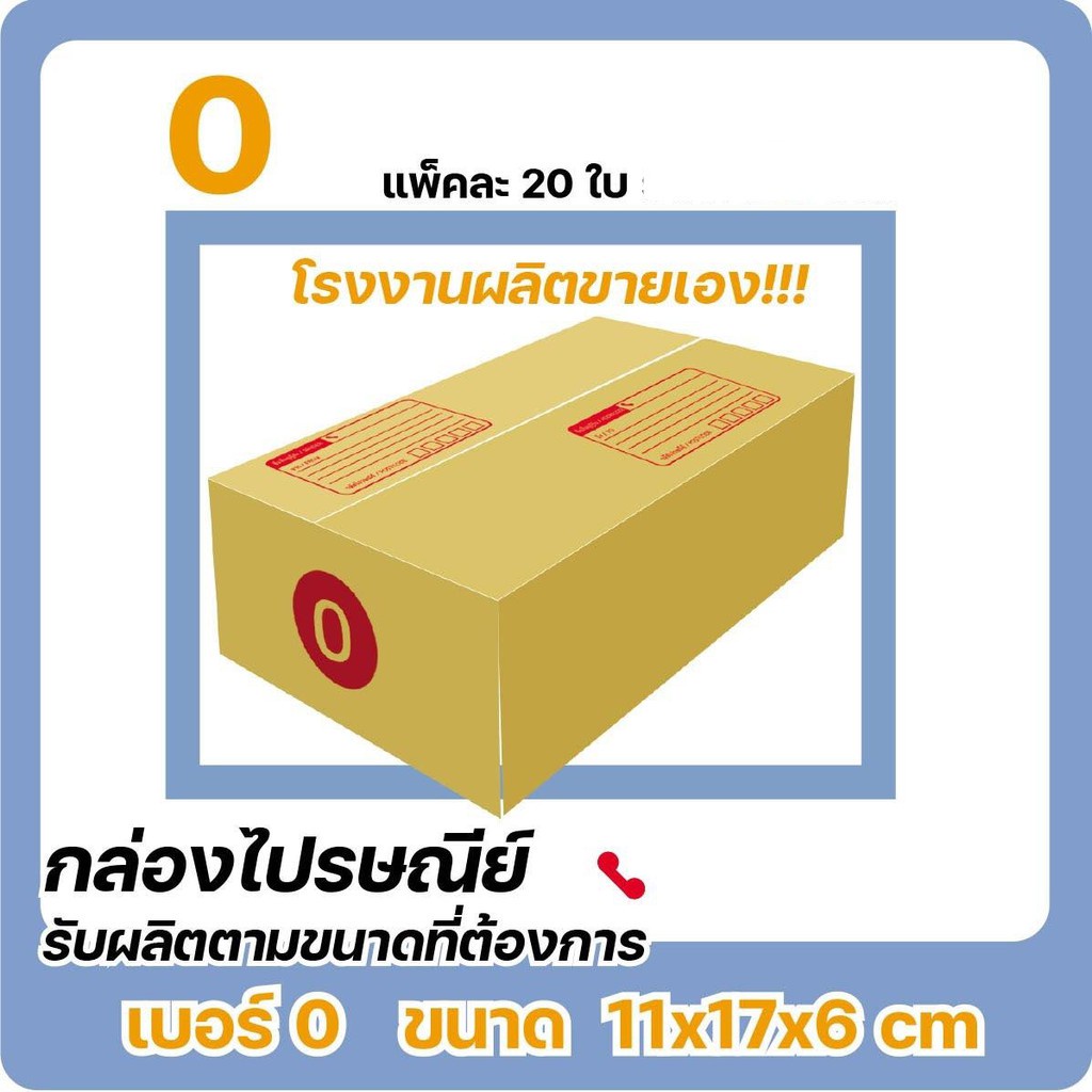 ราคาพิเศษ-กล่องไซส์เล็กแพ็ค-20-ใบ-เบอร์-0-ราคานี้เฉพาะ-shopee-เท่านั้น