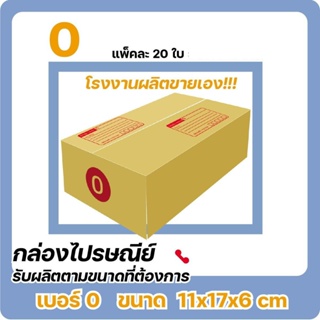 (ราคาพิเศษ) กล่องไซส์เล็กแพ็ค 20 ใบ เบอร์ 0 ราคานี้เฉพาะ Shopee เท่านั้น