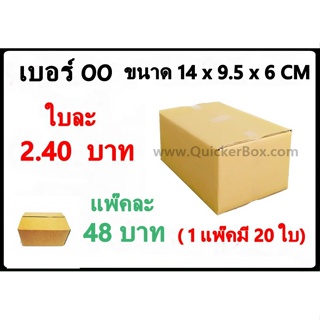 กล่องพัสดุ กล่องไปรษณีย์ฝาชน เบอร์ 00 ไม่มีพิมพ์ (20 ใบ 48 บาท)