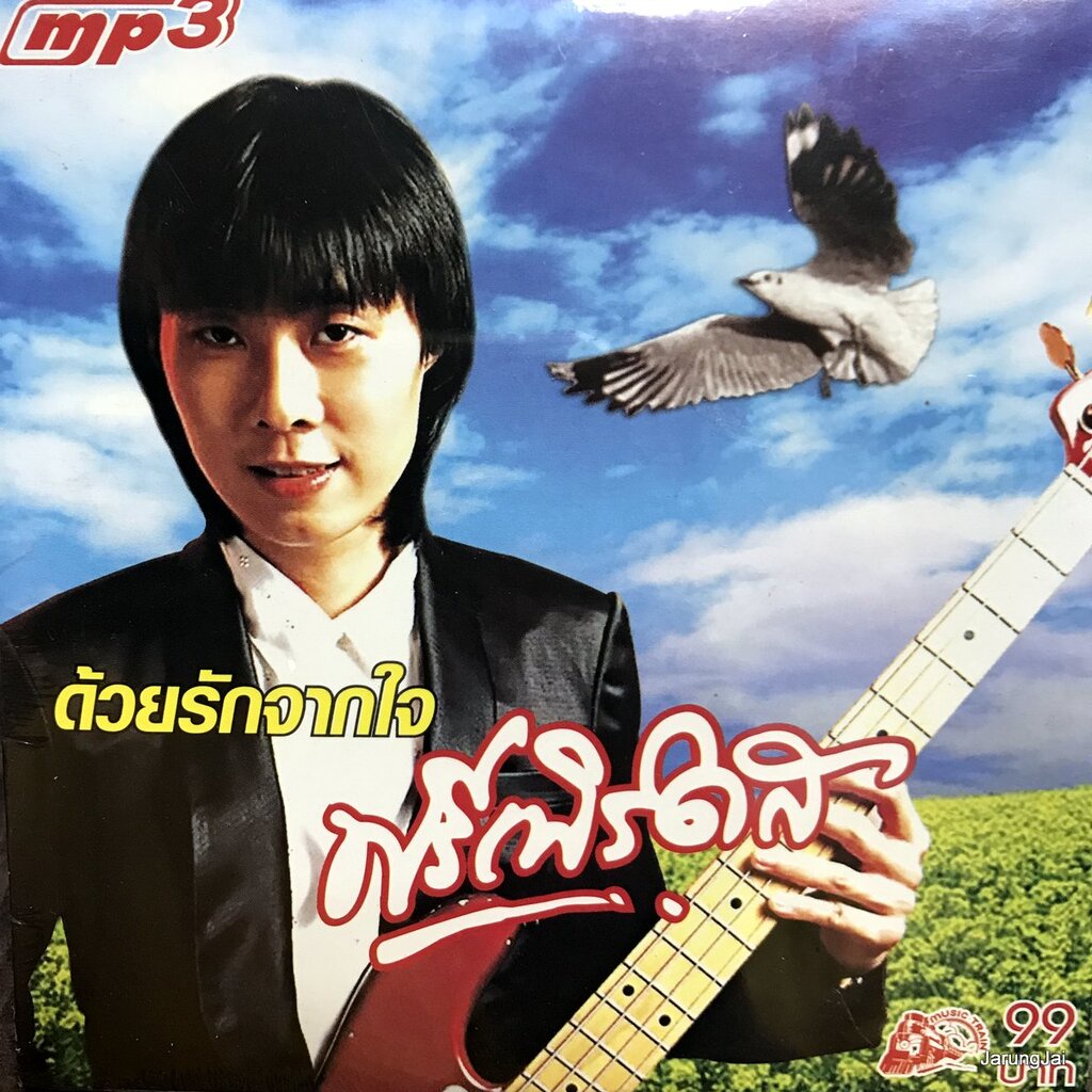 mp3 ฟรีเบิร์ดส ด้วยรักจากใจ ree birds คอย จบเกมส์ พบเธอ ความผันแปร แรก ...