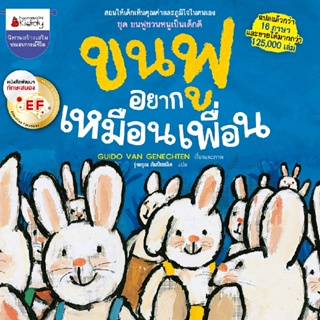 B2S หนังสือ ขนฟูอยากเหมือนเพื่อน นิทาน EF: ชุดขนฟูชวนหนูเป็นเด็กดี (2023)