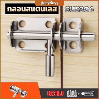 B.B. กลอนล็อคประตูบานเลื่อน สเตนเลส แบบหนา เพื่อความปลอดภัย Stainless steel latch