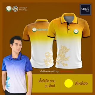เสื้อโปโล Chico (ชิคโค่) ทรงผู้ชาย รุ่นสิงห์ สีเหลือง (เลือกตราหน่วยงานได้ สาธารณสุข สพฐ อปท มหาดไทย และอื่นๆ)