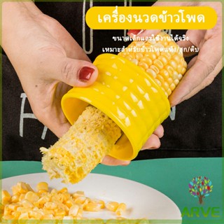 ARVE ที่แกะข้าวโพด ที่ปอกข้าวโพด ทรงกลม