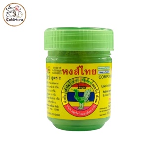 หงษ์ไทย สูตร 2 ยาดมสมุนไพร Hong Thai กระปุกเขียว ขนาดเล็ก 25g ขนาดใหญ่ 40g