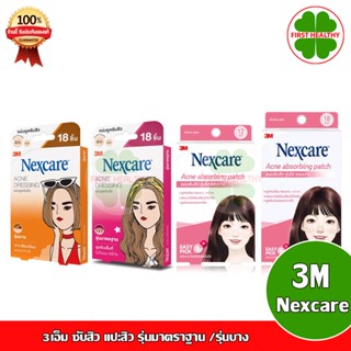 3M Nexcare Acne Dressing 3เอ็ม ซับสิว แปะสิว รุ่นมาตราฐาน /รุ่นบาง (1 กล่อง 18 ชิ้น)