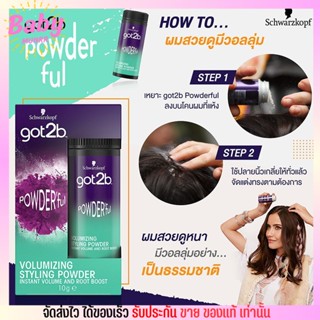 GOT2B Schwarzkopf แป้งจัดแต่งทรงผม ผมแข็ง ก๊อตทูบี  POWDERFUL ชวาร์สคอฟ 10g.