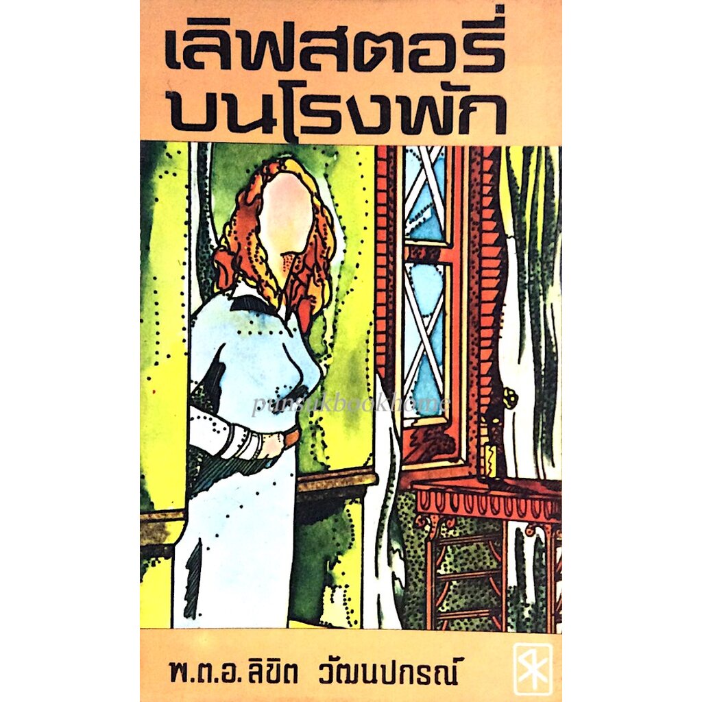 เลิฟสตอรี่บนโรงพัก-พ-ต-อ-ลิขิต-วัฒนปกรณ์