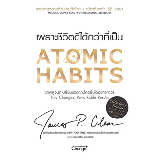 (Arnplern) : หนังสือ Atomic Habits เพราะชีวิตดีได้กว่าที่เป็น (Collectors Edition) (ปกแข็ง)