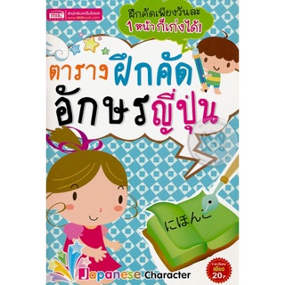 (Arnplern) : หนังสือ ตารางฝึกคัดอักษรญี่ปุ่น