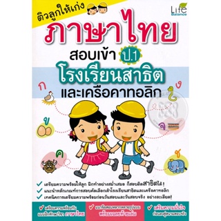 Bundanjai (หนังสือ) ติวลูกให้เก่งภาษาไทย สอบเข้า ป.1 โรงเรียนสาธิต และเครือคาทอลิก