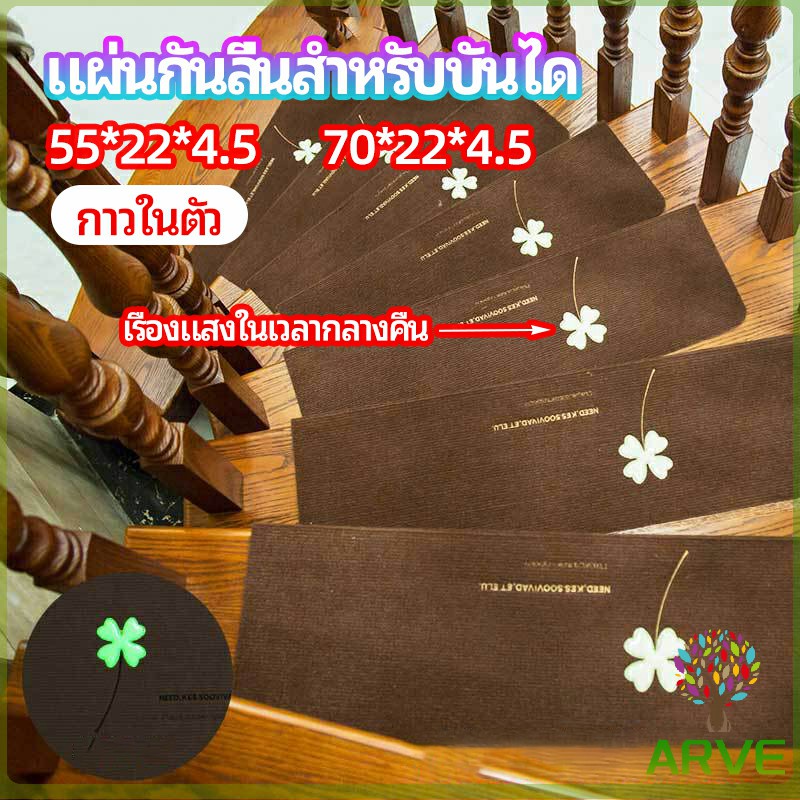 arve-แผ่นกันลื่นขั้นบันได-แผ่นรองกันลื่น-กาวในตัวไม่ต้องติดกาว-stair-non-slip-mat