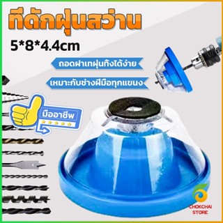 CK ที่ดักฝุ่นสว่าน ที่เก็บฝุ่นเวลาเจาะผนัง Electric drill dust cover