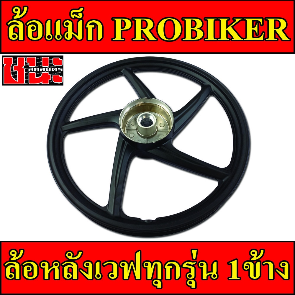 probiker-ล้อแม็กหลัง-รถพ่วงข้าง-1-40-ขอบ17-ล้อแม็ก5ก้าน-สีดำล้วน-เวฟ110i-wave-ทุกรุ่น-ล้อแม็กมอไซค์-1ข้าง