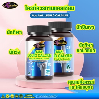 [Auswelllife Liquid Calcium D3] โปรโมชั่น ซื้อ2ฟรี1 บำรุงกระดูก เสริมแคลเซียม สารอาหารที่สำคัญต่อร่างกาย