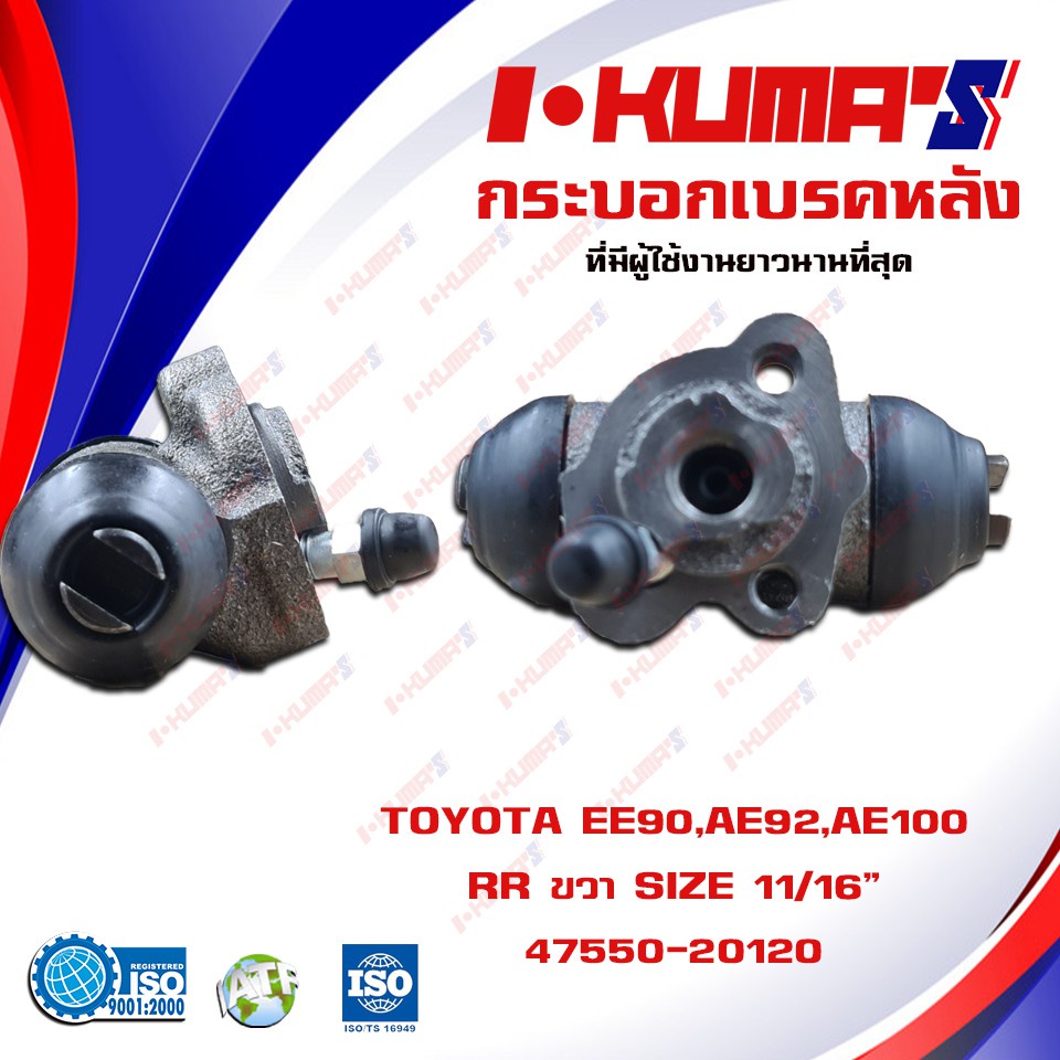 กระบอกเบรค-toyota-ee90-ae92-ae100-ke70-at151-กระบอกเบรกหลัง-ซ้าย-ขวา-i-kumas