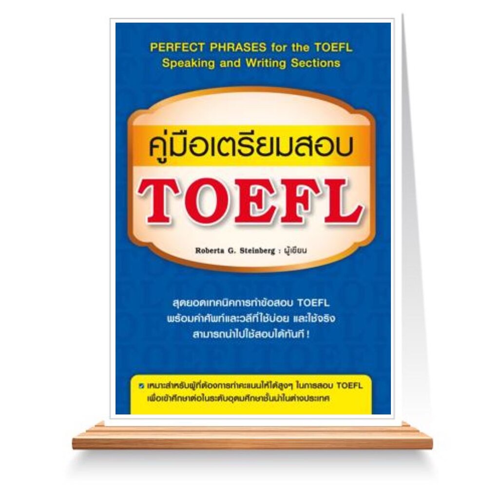expernet-หนังสือ-คู่มือเตรียมสอบ-toefl-perfect-phrases-for-the-toefl-speaking-and-writing-sections