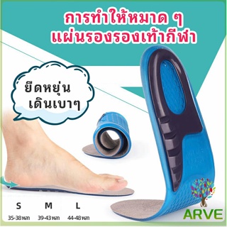 ARVE พื้นรองเท้าซิลิโคน ความยืดหยุ่นสูง ลดอาการปวด แผ่นรองรองเท้ากีฬา  Silicone insole